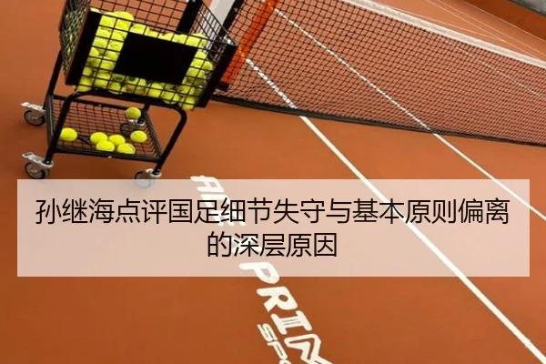 孙继海点评国足细节失守与基本原则偏离的深层原因